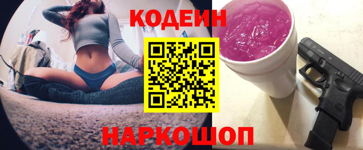 Кодеин Purple Drank Ялуторовск